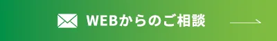 webからのご相談