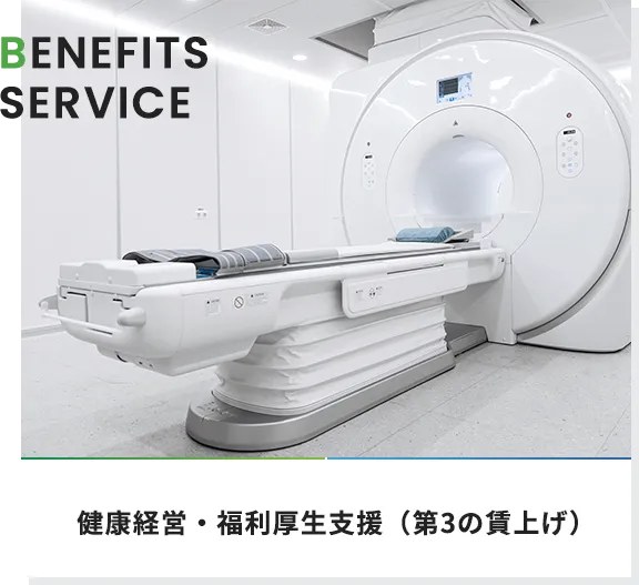 健康経営・福利厚生支援（第3の賃上げ）